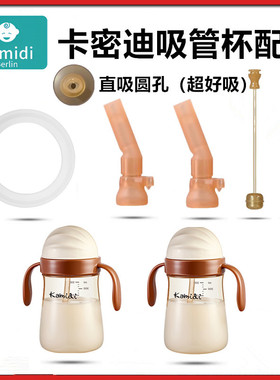 适配卡密迪吸管杯配件吸管直饮吸嘴水杯替换重力球密封圈奶瓶配件