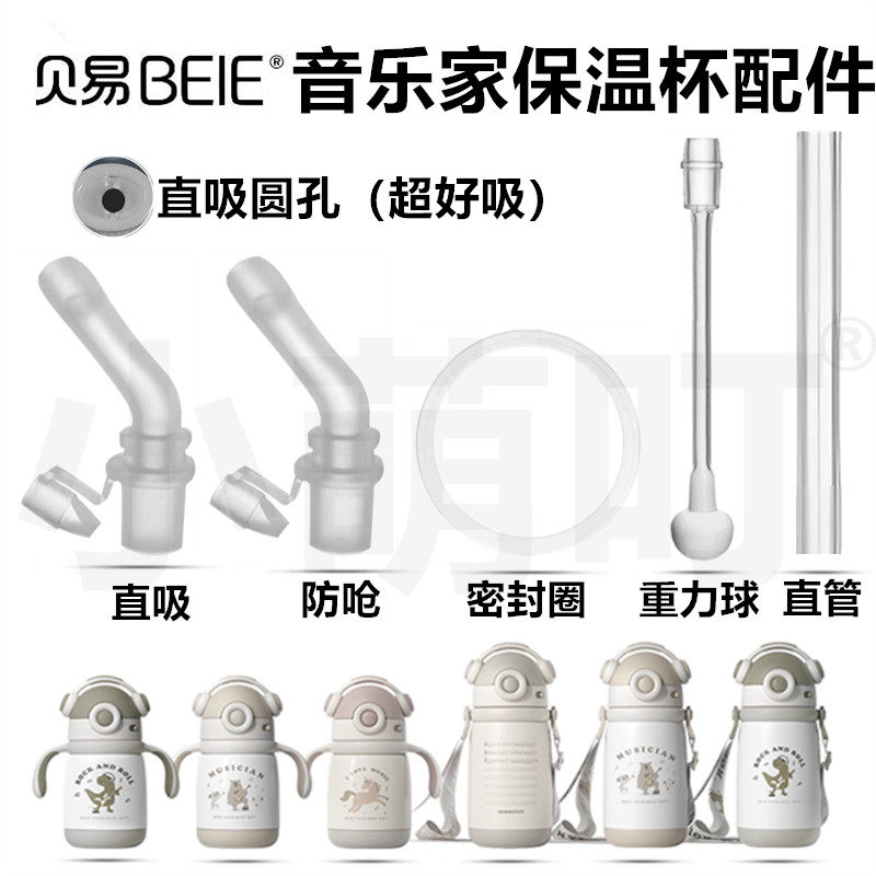 适配贝易音乐家保温杯配件直饮吸嘴吸管重力球儿童水杯密封圈配件