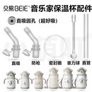 适配贝易音乐家保温杯配件直饮吸嘴吸管重力球儿童水杯密封圈配件