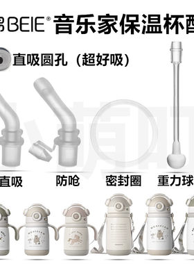 适配贝易音乐家保温杯配件