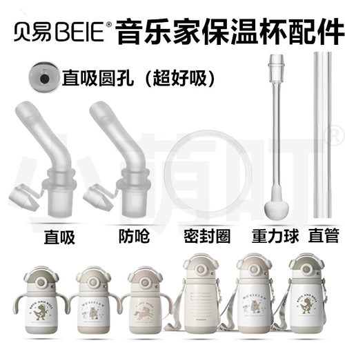 适配贝易音乐家保温杯配件
