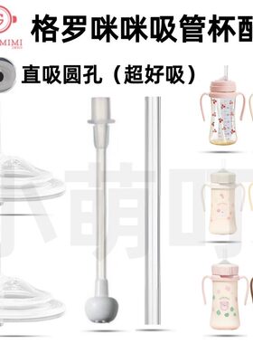 适配格罗咪咪吸管杯配件