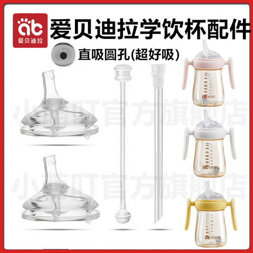 适配爱贝迪拉歪头吸管奶瓶学饮杯儿童鸭嘴吸管杯吸嘴直饮吸管配件