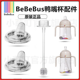 适配bebebus奶瓶配件彩虹杯直饮吸管学饮鸭嘴吸管奶嘴饮水嘴配件