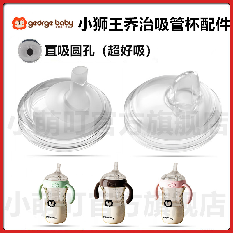 小狮王乔治奶瓶直饮吸嘴鸭嘴配件