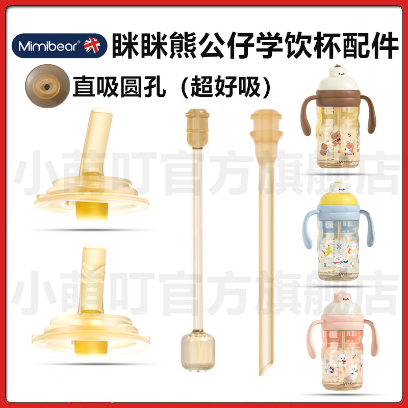 眯眯熊公仔学饮杯直饮粗吸嘴配件