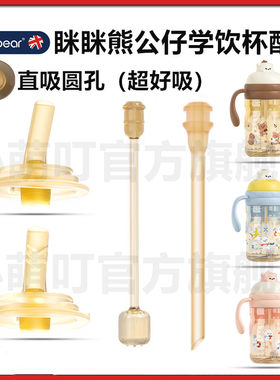 眯眯熊公仔学饮杯直饮粗吸嘴配件