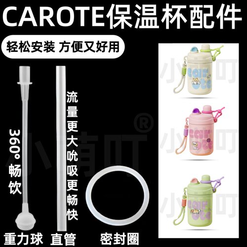 适配CAROTE保温杯吸管重力球