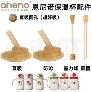适配aneno恩尼诺保温杯吸管杯配件奶瓶水杯学饮杯直饮吸管配件