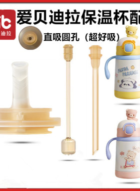 适配AIBEDILA爱贝迪拉保温杯配件吸管直饮吸嘴水杯替换重力球配件