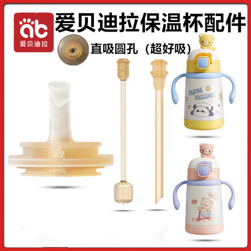爱贝迪拉保温杯配件吸管直饮吸嘴