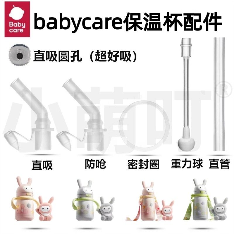 babycare萌萌兔儿童保温杯配件直饮吸嘴吸管重力球密封圈水杯配件,婴童用品,水杯配件,淘宝优惠券,粉丝福利购,淘宝优惠卷