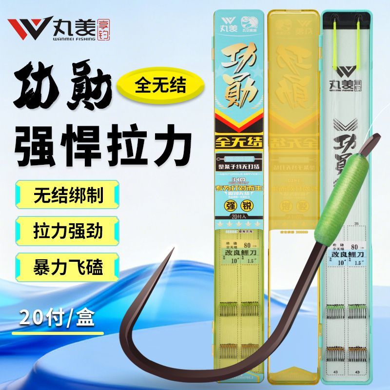 丸美享钓功勋全无结成品