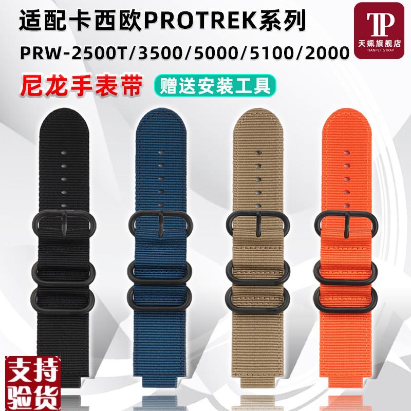 原装适配适配卡西欧PRW系列PRW-2500T/3500/5100/2000替换尼龙帆