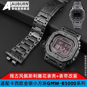 代用CASIOGMW-Bm5000 DW-5600 DW-5610残古做旧雕花表带表壳改装