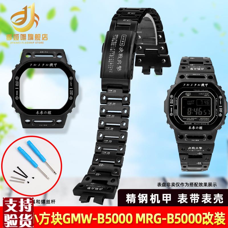 原装适配适配卡西欧GMW-B5000DW5600机甲战士改装不锈钢手表带表