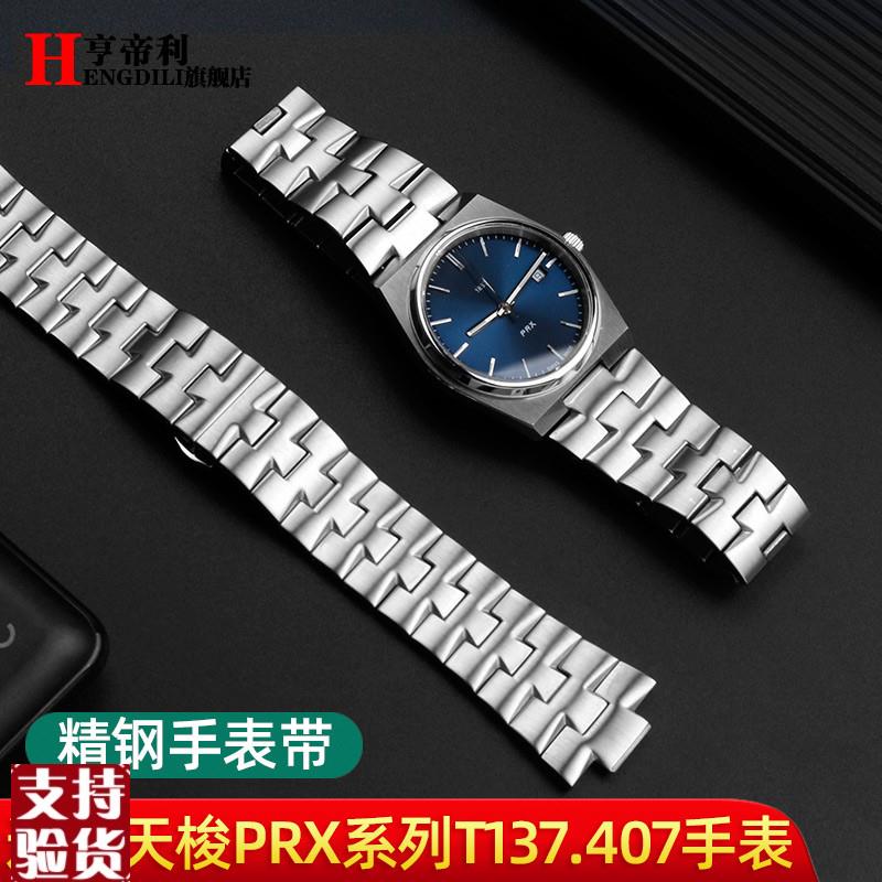 原装适配适配Tissot天梭PRX超级玩家手表带T137.407/410男女钢带T