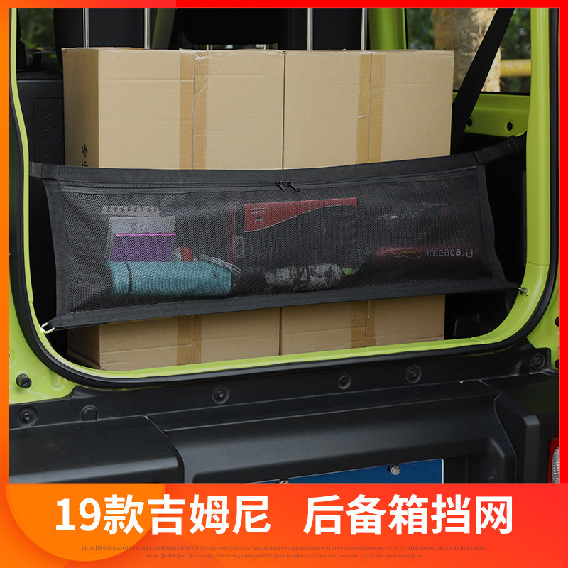 JIMNY铃木19-2p0新款吉姆尼内饰改装后备箱挡网尾箱隔离网装饰配