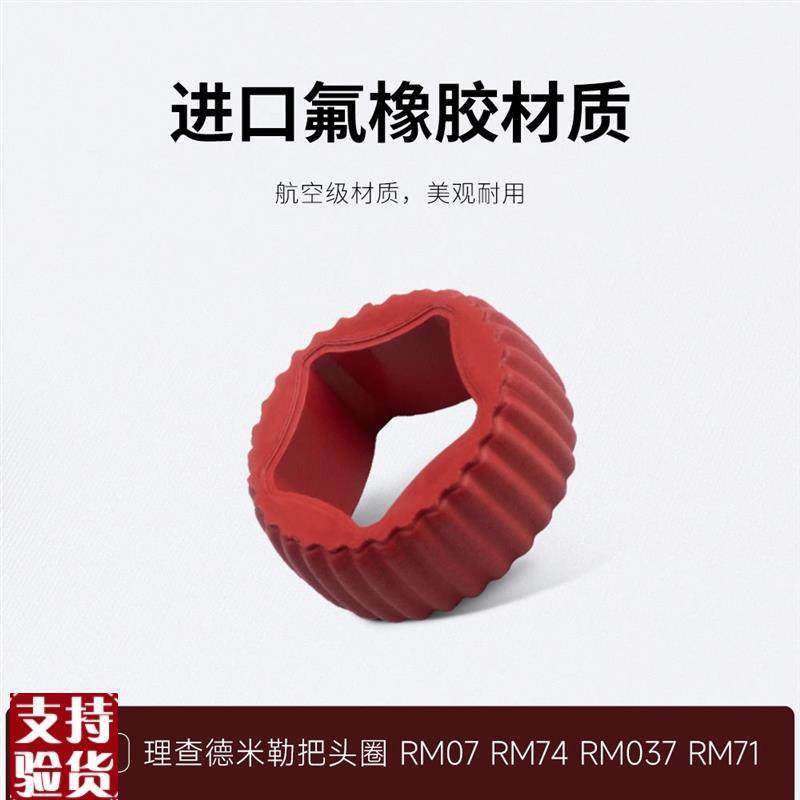 原装适配RM氟橡胶把头胶圈适配理查德米勒RM077403771手表配件表