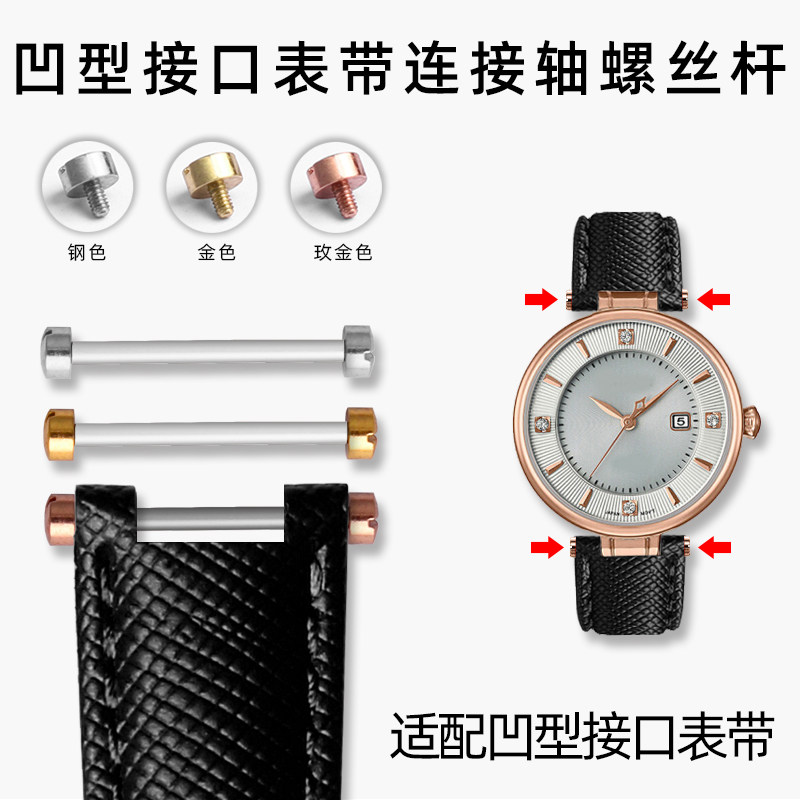 手表配件女 适配j芙丽GCCASIO一字螺丝生耳凹型接口表带轴 连接杆