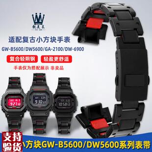 原装 B5600DW5600GA2100复合塑钢手表带男 适配适配卡西欧小方块GW