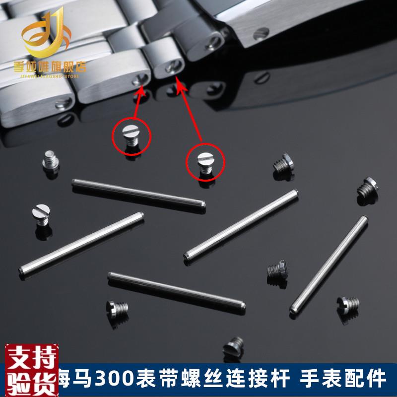 原装适配适配欧米茄海马300表带螺丝杆钢带加长表节固定连接杆配