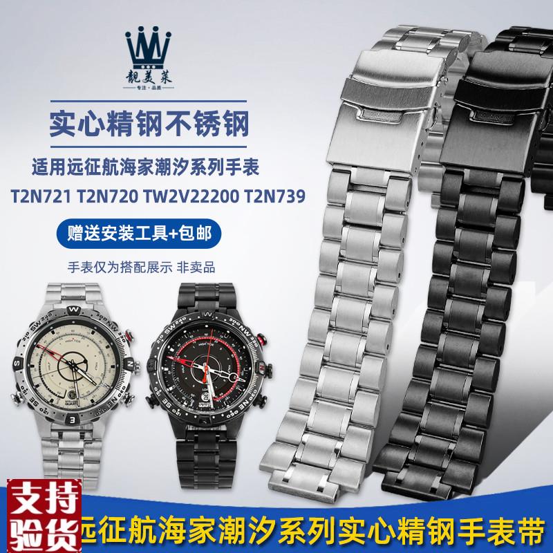 原装适配适配天美时航海家潮汐系列T2N720T2N721T2N739钢带手表带