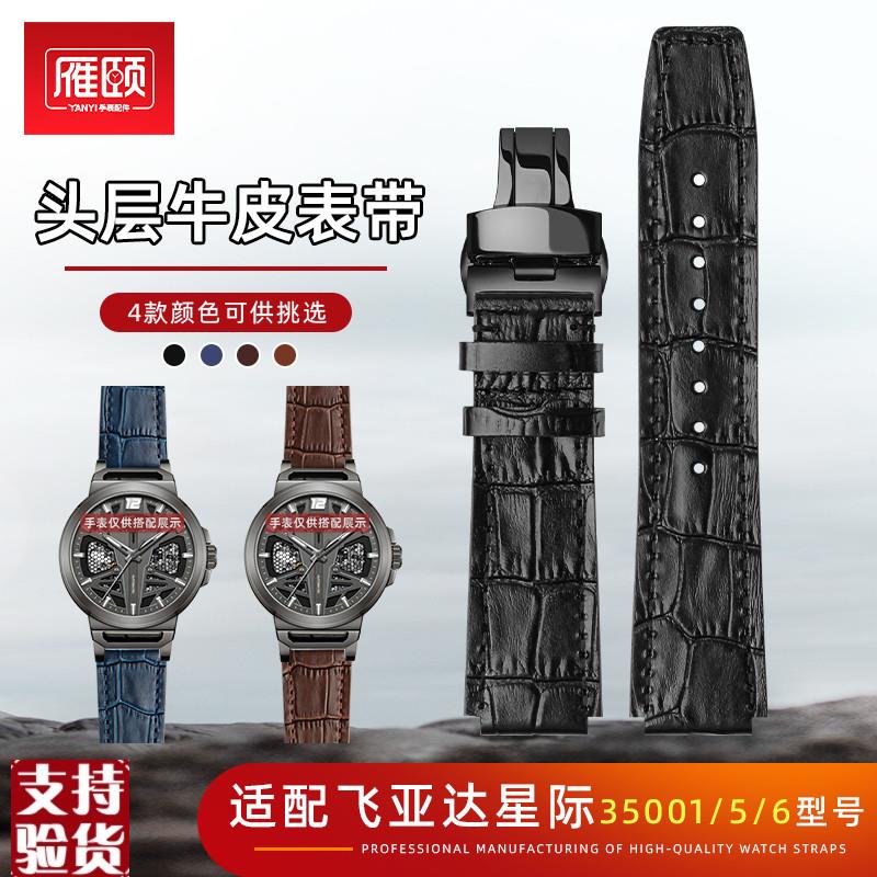 原装适配凸口头层牛皮手表带适配飞亚达星际系列35006/05/07/01男