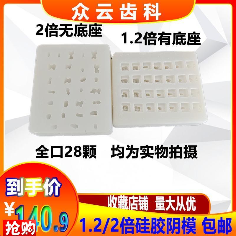 牙科阴模口腔模型k1.2倍带底座2倍无底座全口28颗牙齿模具包邮