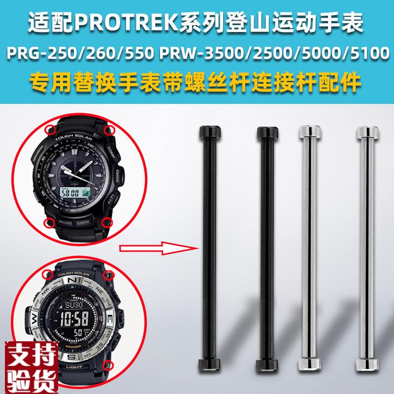 原装适配适配卡西欧PRG260/500/550PRW2500/3500/5100表带连接杆