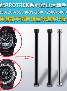 原装适配适配卡西欧PRG260/500/550PRW2500/3500/5100表带连接杆