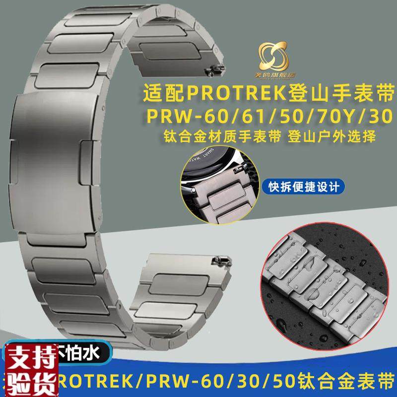 原装适配适配卡西欧PROTREK登山表PRW-60/61/50/70Y系列钛合金轻
