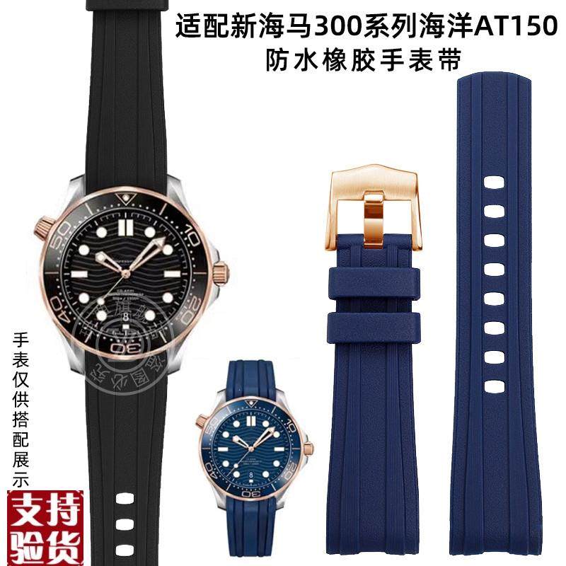 原装适配适用欧米茄手表带新海马300橡胶表带男海洋AT150硅胶表带