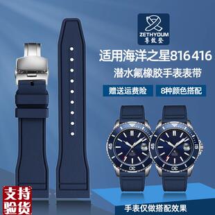 原装适配适用海鸥海洋之星816.32416男士氟橡胶防水防尘手表带22M