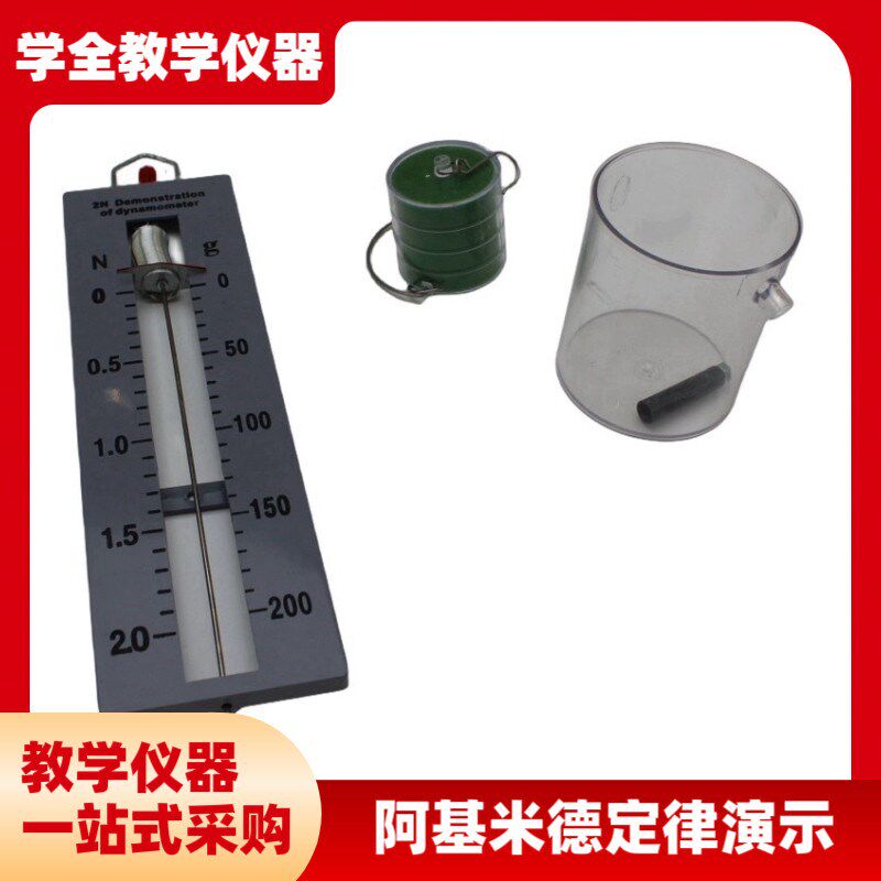 阿基米德定律演示器物理力学v浮力原理应用条形盒测力计溢水杯教