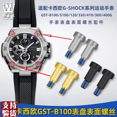 原装适配适配卡西欧GST-B100/S300/S100/120/410手表表盘螺丝正面