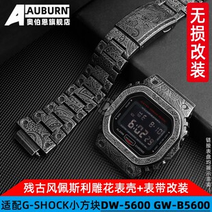 适配G-SHOCKCASIO小方块GW-B5600 DW-5M600E/5035表带表壳改装