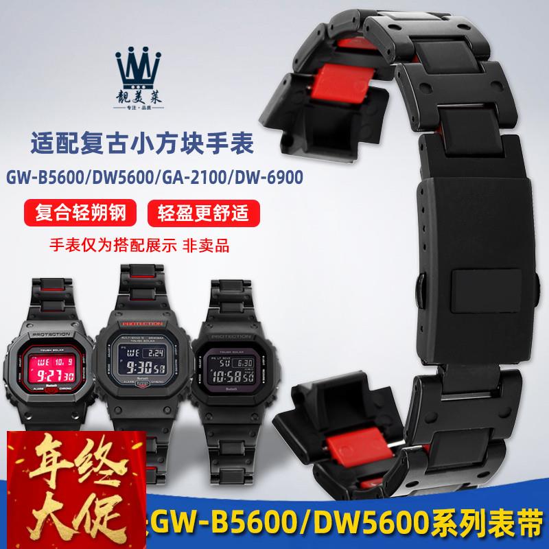 靓美莱适配卡西欧小方块GWB5600 DW5600 GA2100复合塑钢手表带男