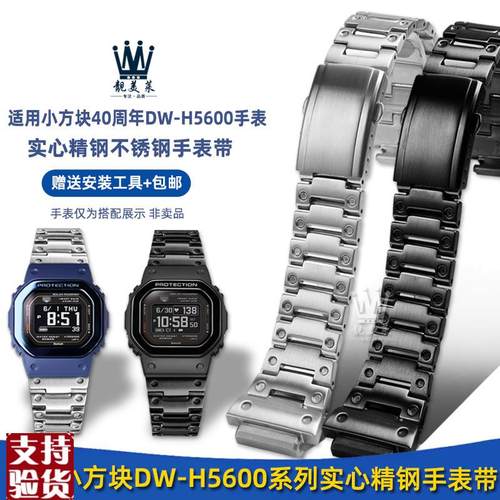 原装适配适配卡西欧小方块DW-H5600/5600MB改装钢带不锈钢手表带