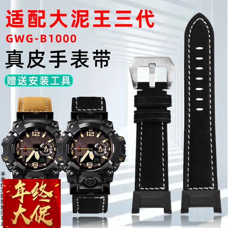 天姵适配卡西欧大泥王三代GWG-B1000磨砂真皮表带改装疯马皮表链