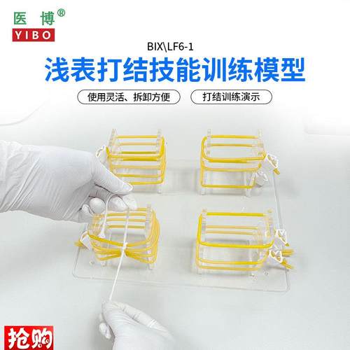 医博BIX-LF6-1高级浅表打结训练模型外科手术血管缝合打结X教学练