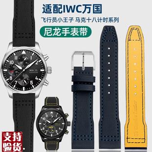 原装适配尼龙纹真皮手表带适配IWC万国飞行员小王子马克Mark十八2