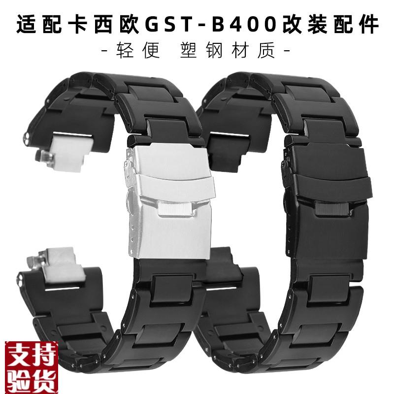 原装适配适配卡西欧G-SHOCK钢铁之心GST-B400改装头粒防水塑钢轻