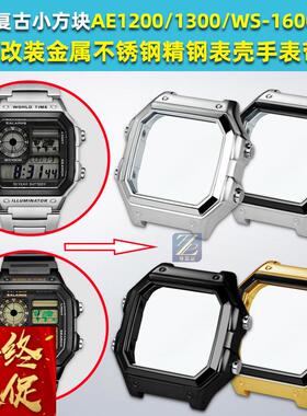 臻品涵适配卡西欧AE-1200WH AE1300改装精钢手表壳AE1200金属外壳
