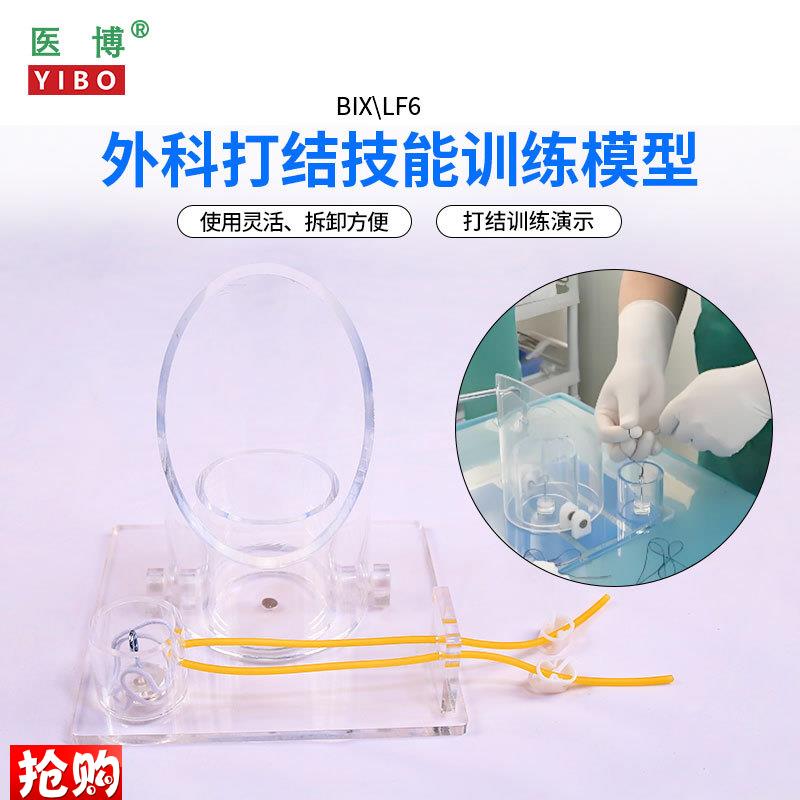 医博BIX-LF6外科打结技能训练模型手I术血管缝合打结训练教学模型