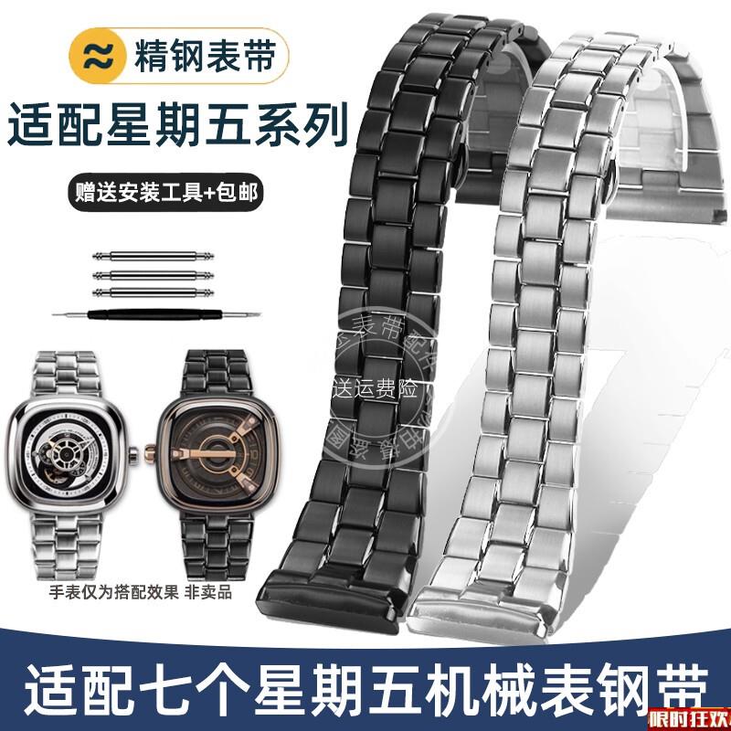 原厂品质瑞途代用sevenfriday七个星期五机械表钢带不锈钢手表带