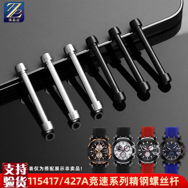 原装适配适配天梭竞速系列T115417A/427A护耳螺丝螺杆表轴手表连