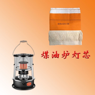 大棚煤油增温炉配件棉芯灯芯柴油升温炉内棉心户外取暖加温炉把手