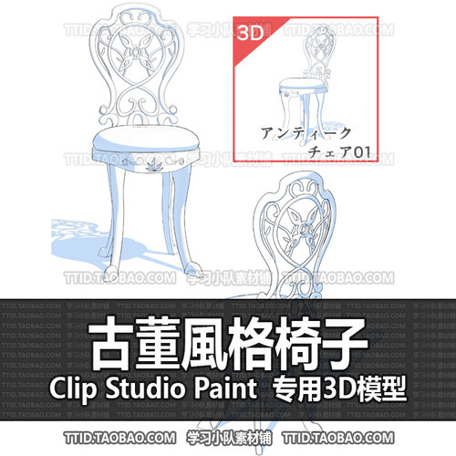 B2 447 CSP模型 3D古董風格椅子 2.0版 优动漫模型CLIP STUDIO