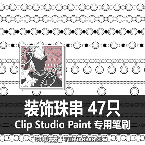 A1 110 CSP笔刷 装饰珠串47只 CLIP STUDIO PAINT
